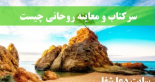 سرکتاب-و-معاینه-روحانی-چیست-تشخیص-سحر-و-طلسم-با-سرکتاب-310x165 سرکتاب و معاینه روحانی چیست - تشخیص سحر و طلسم با سرکتاب  