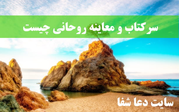 سرکتاب-و-معاینه-روحانی-چیست-تشخیص-سحر-و-طلسم-با-سرکتاب سرکتاب و معاینه روحانی چیست - تشخیص سحر و طلسم با سرکتاب  