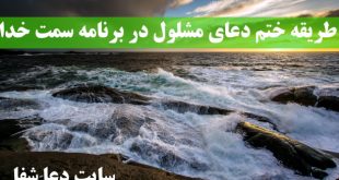 طریقه-ختم-دعای-مشلول-در-برنامه-سمت-خدا-310x165 طریقه ختم دعای مشلول در برنامه سمت خدا  