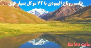 طلسم-روناج-الیهودی-با-٧٢-موكل-بسیار-قوی-برای-ایجاد-عشق-و-محبت-310x165 طلسم روناج الیهودی با ٧٢ موكل بسیار قوی برای ایجاد عشق و محبت  