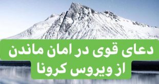 6912B411-1A73-49B9-9EED-0C88E4FE371E-310x165 دعای تحصین - دعای قوی در امان ماندن از ویروس کرونا  