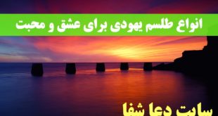 انواع-طلسم-یهودی-برای-عشق-و-محبت-و-افزایش-محبت-و-علاقه-310x165 انواع طلسم یهودی برای عشق و محبت و افزایش محبت و علاقه  