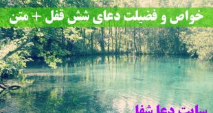 خواص-و-فضیلت-دعای-شش-قفل-متن-کامل-دعای-شش-قفل-310x165 خواص و فضیلت دعای شش قفل - متن کامل دعای شش قفل  