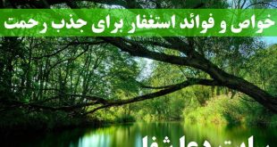 خواص-و-فوائد-استغفار-برای-جذب-رحمت-و-نعمت-های-الهی-310x165 خواص و فوائد استغفار برای جذب رحمت و نعمت های الهی  