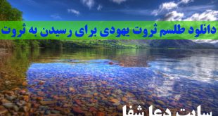 دانلود-طلسم-ثروت-یهودی-برای-رسیدن-به-ثروت-و-روزی-زیاد-310x165 دانلود طلسم ثروت یهودی برای رسیدن به ثروت و روزی زیاد  