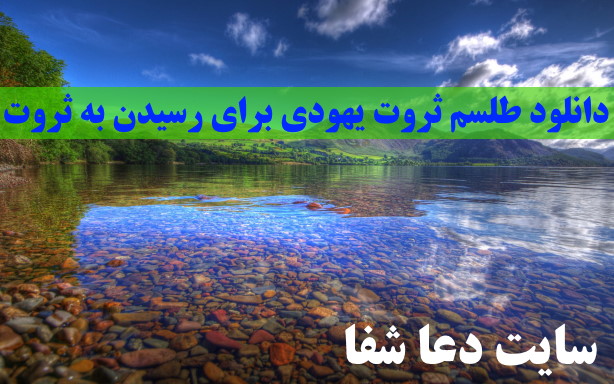 دانلود-طلسم-ثروت-یهودی-برای-رسیدن-به-ثروت-و-روزی-زیاد دانلود طلسم ثروت یهودی برای رسیدن به ثروت و روزی زیاد 