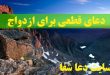 دعاي-قطعي-براي-ازدواج-110x75 دعای قطعی برای ازدواج سریع و موفق دختران  