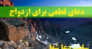 دعاي-قطعي-براي-ازدواج-310x165 دعای قطعی برای ازدواج سریع و موفق دختران  