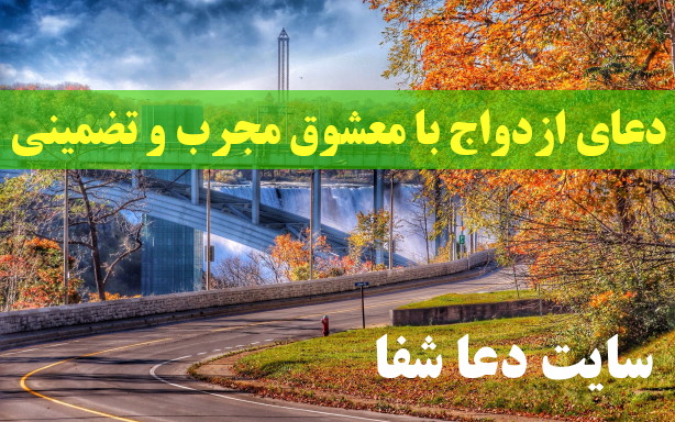 دعای-ازدواج-با-معشوق-مجرب-و-تضمینی دعای ازدواج با معشوق مجرب و تضمینی 