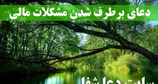 دعای-برطرف-شدن-مشکلات-مالی-دعای-پیدا-شدن-شغل-کار-310x165 دعای برطرف شدن مشکلات مالی - دعای پیدا شدن شغل کار  