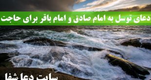 دعای-توسل-به-امام-باقر-و-امام-صادق-ع-برای-طلب-حاجات-و-شفاعت-310x165 دعای توسل به امام باقر و امام صادق (ع) برای طلب حاجات و شفاعت  