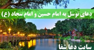 دعای-توسل-به-امام-حسین-و-امام-سجاد-ع-برای-گرفتن-حاجات-310x165 دعای توسل به امام حسین و امام سجاد (ع) برای گرفتن حاجات  