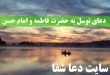 -توسل-به-حضرت-فاطمه-و-امام-حسن-برای-طلب-حاجت-110x75 دعای توسل به حضرت فاطمه و امام حسن برای طلب حاجت  