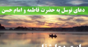 -توسل-به-حضرت-فاطمه-و-امام-حسن-برای-طلب-حاجت-310x165 دعای توسل به حضرت فاطمه و امام حسن برای طلب حاجت  