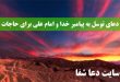 دعای-توسل-به-پیامبر-خدا-و-امام-علی-برای-درخواست-حاجات-و-خواسته-ها-110x75 دعای توسل به پیامبر خدا و امام علی برای درخواست حاجات و خواسته ها  