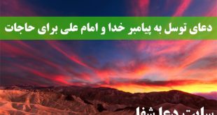 دعای-توسل-به-پیامبر-خدا-و-امام-علی-برای-درخواست-حاجات-و-خواسته-ها-310x165 دعای توسل به پیامبر خدا و امام علی برای درخواست حاجات و خواسته ها  