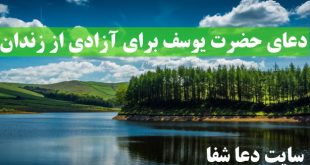 دعای-حضرت-یوسف-برای-آزادی-و-رهایی-از-زندان-310x165 دعای حضرت یوسف برای آزادی و رهایی از زندان  