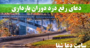 دعای-رفع-درد-دوران-بارداری-و-برطرف-شدن-مشکل-رحم-310x165 دعای رفع درد دوران بارداری و برطرف شدن مشکل رحم  