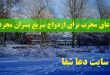 -مجرب-برای-ازدواج-سریع-پسران-مجرد-110x75 دعای مجرب برای ازدواج سریع پسران مجرد  