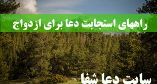 راههای-استجابت-دعا-برای-ازدواج-310x165 راههای استجابت دعا برای ازدواج  