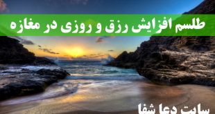 طلسم-رزق-و-روزی-مغازه-طلسم-مجرب-برای-افزایش-روزی-در-مغازه-310x165 طلسم رزق و روزی مغازه - طلسم مجرب برای افزایش روزی در مغازه  