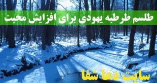 طلسم-طرطبه-یهودی-برای-افزایش-محبت-و-جلب-عشق-و-محبت-310x165 طلسم طرطبه یهودی برای افزایش محبت و جلب عشق و محبت  