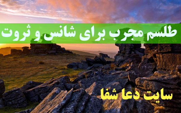 طلسم-مجرب-برای-شانس-و-ثروت-قویترین-طلسم-افزایش-ثروت-و-شانس طلسم مجرب برای شانس و ثروت - قویترین طلسم افزایش ثروت و شانس 