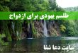 طلسم-یهودی-برای-ازدواج-بهترین-طلسم-یهودی-مخصوص-ازدواج-110x75 طلسم یهودی برای ازدواج - بهترین طلسم یهودی مخصوص ازدواج  