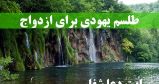 طلسم-یهودی-برای-ازدواج-بهترین-طلسم-یهودی-مخصوص-ازدواج-310x165 طلسم یهودی برای ازدواج - بهترین طلسم یهودی مخصوص ازدواج  