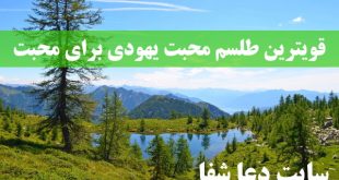 قویترین-طلسم-محبت-یهودی-برای-افزایش-مهر-و-محبت-تضمینی-310x165 قویترین طلسم محبت یهودی برای افزایش مهر و محبت تضمینی  