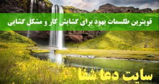 قویترین-طلسمات-یهود-برای-گشایش-کار-و-مشکل-گشایی-310x165 قویترین طلسمات یهود برای گشایش کار و مشکل گشایی  