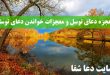 معجزه-دعای-توسل-و-معجزات-خواندن-دعای-توسل-و-برکات-دعای-توسل-110x75 معجزه دعای توسل و معجزات خواندن دعای توسل و برکات دعای توسل  