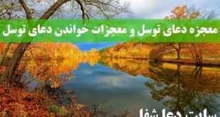 معجزه-دعای-توسل-و-معجزات-خواندن-دعای-توسل-و-برکات-دعای-توسل-310x165 معجزه دعای توسل و معجزات خواندن دعای توسل و برکات دعای توسل  