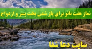 نماز-هفت-بانو-برای-باز-شدن-بخت-پسر-و-ازدواج-با-دختر-مورد-علاقه-310x165 نماز هفت بانو برای باز شدن بخت پسر و ازدواج با دختر مورد علاقه  