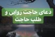 3B3F3CCE-82C8-45F0-ACAA-163B1969BEFF-110x75 دعای حاجت روایی بسیار مجرب - دعای طلب حاجت  