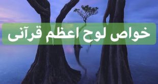 5ADE8896-6150-45DE-9C1E-CC7585C50B6E-310x165 خواص لوح اعظم قرآنی - سفارش خرید لوح اسم اعظم  