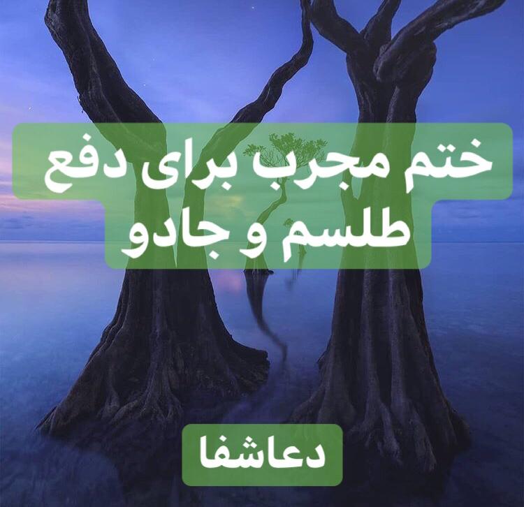 6D0CA91A-DF48-4EDB-A64A-DEA525E2C52F ختم برای دفع طلسم و جادو – دستورالعمل قوی جهت باطل کردن سحر و جادو 