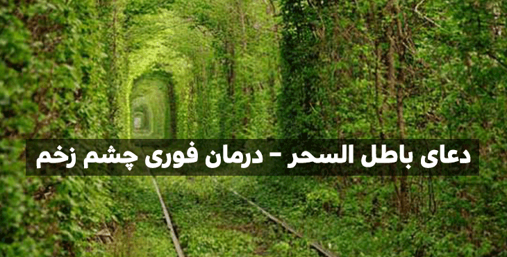 01-1 دعا برای باطل کردن سحر و طلسم – باز شدن طلسم ازدواج  