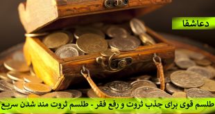 1-27-310x165 طلسم قوی برای جذب ثروت و رفع فقر - طلسم ثروت مند شدن سریع  