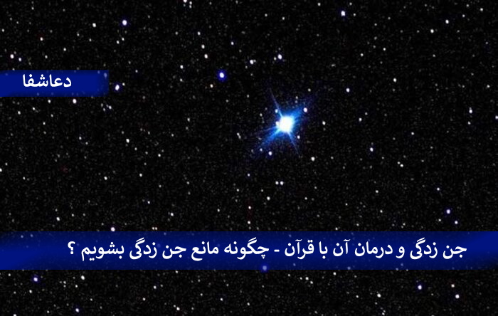 169046168 جن زدگی و درمان آن با قرآن - چگونه مانع جن زدگی بشویم؟  