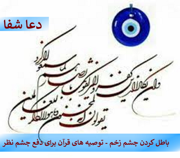 download-11 باطل کردن چشم زخم - توصیه های قرآن برای دفع چشم نظر  