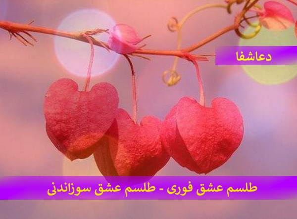 romantic-songs- طلسم عشق فوری - طلسم عشق سوزاندنی  