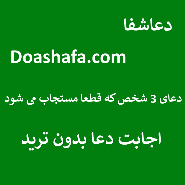 اجابت دعای 3 شخص که قطعا مستجات می شود - اجابت دعا بدون تردید  