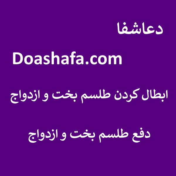 بخت ابطال کردن طلسم بخت و ازدواج - دفع طلسم بخت و ازدواج  