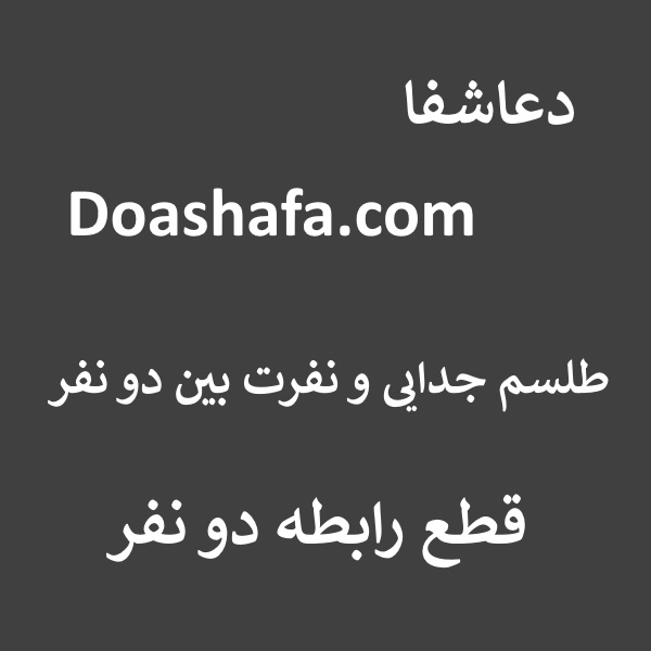 جدایی طلسم جدایی و نفرت بین دو نفر - قطع رابطه دو نفر  