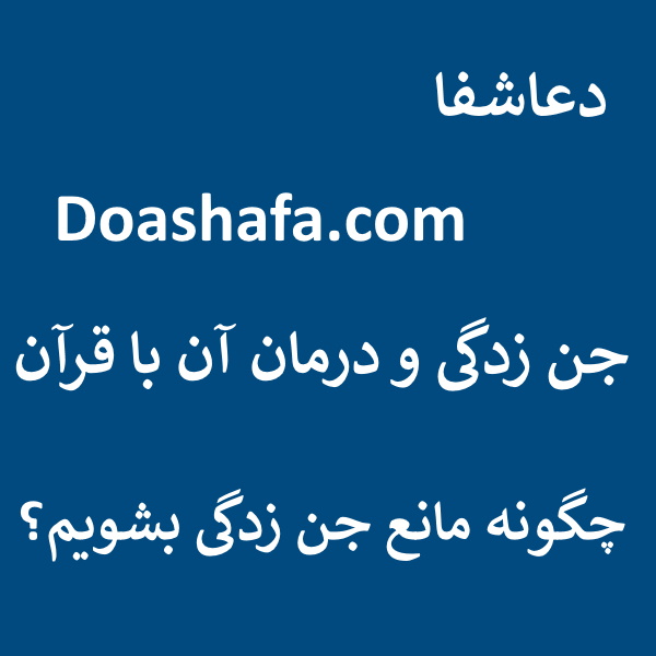 جن جن زدگی و درمان آن با قرآن - چگونه مانع جن زدگی بشویم؟  