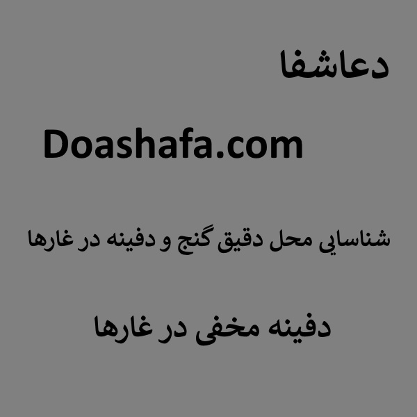 دفینه شناسایی محل دقیق گنج و دفینه در غارها - دفینه مخفی در غارها  