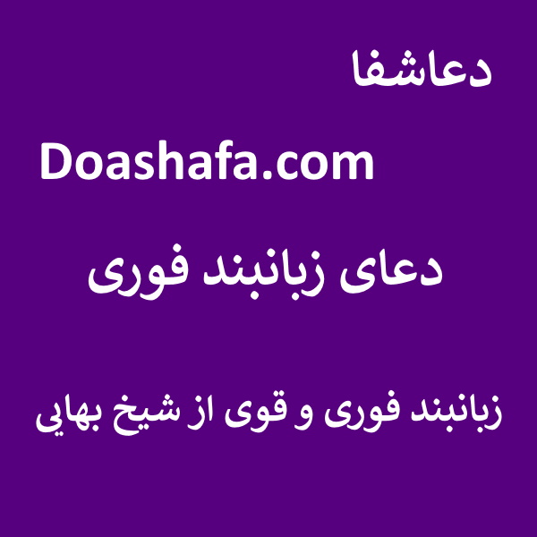 زبان-شیخ دعای زبانبند فوری - زبانبند قوی و فوری از شیخ بهایی  