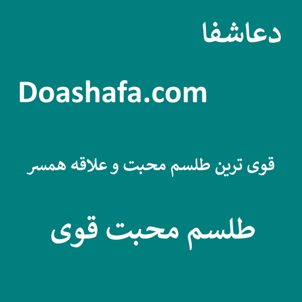 طلسم-محبت قوی ترین طلسم محبت و علاقه همسر - طلسم محبت قوی  