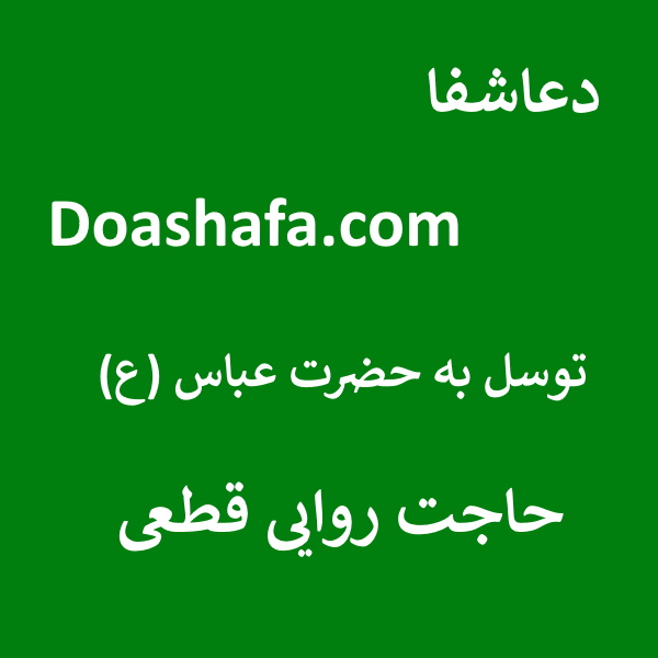  توسل به حضرت عباس علیه السلام جهت حاجت روایی قطعی  